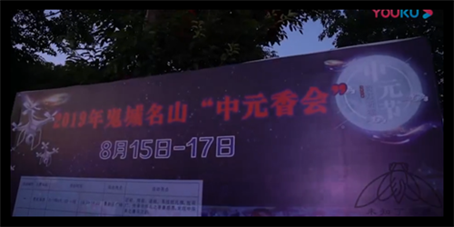 活动宣传片系列-丰都中元节