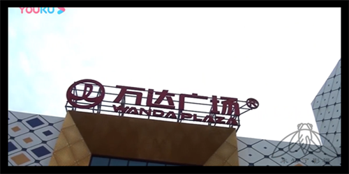 广告片系列-永川万达