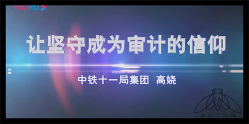 演讲视频系列-中铁十一局审计