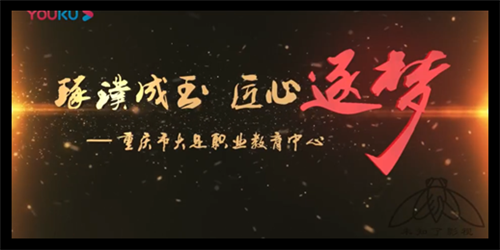 学校系列宣传片-大足职业学校