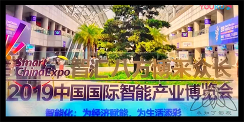 活动宣传片系列-2019国际智博会